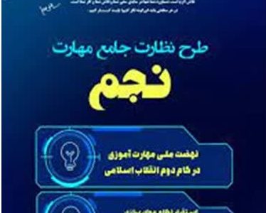 اجرای طرح «نجم» نظارت جامع مهارت در هرمزگان