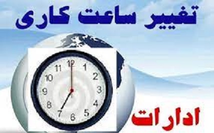 ساعت کاری دستگاه های اجرایی در هرمزگان کاهش یافت