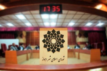 انتخاب اعضای کمیسیون‌های شورای شهر اهواز