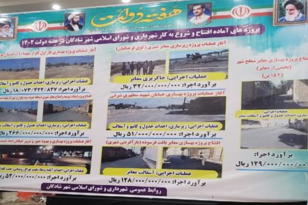آغاز عملیات اجرایی و افتتاح ۷ پروژه عمرانی شهرداری در شادگان