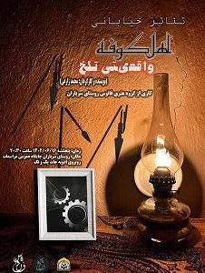 اجرای تئاتر خیابانی «اهل کوفه، واقعیتی تلخ» در روستای سرباران کبابی میناب