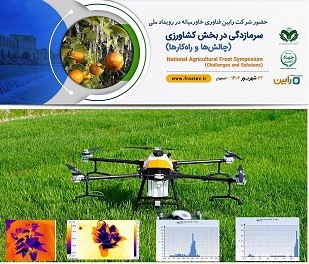 شرکت فناور هرمزگانی ، مقام برتر رویداد ملی سرمازدگی اصفهان