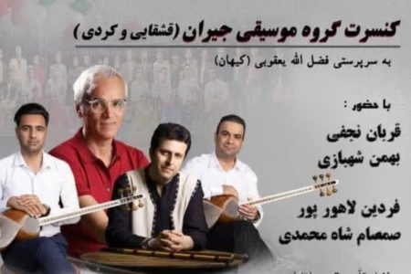 کنسرت گروه موسیقی جیران قشقایی در شیراز اجرا خواهد شد