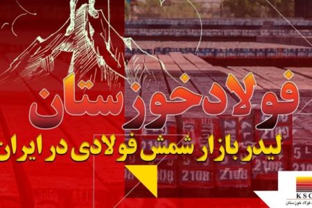 فولاد خوزستان لیدر بازار شمش فولادی در ایران