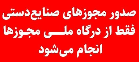 صدور مجوزهای صنایع‌دستی فقط از درگاه ملی مجوزها انجام می‌شود