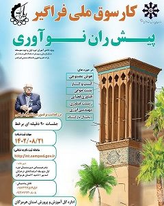 هرمزگان میزبان کارسوق کشوری شد/ برگزاری دومین کارسوق ملی«پیش ران نوآوری»