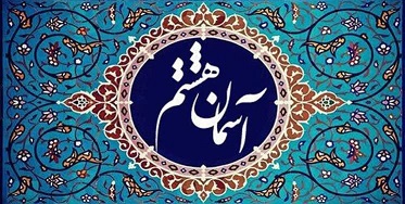 اعلام فراخوان ششمین جشنواره ملی و مردمی آسمان هشتم