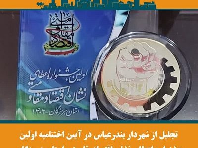 تجلیل از شهردار بندرعباس در آیین اختتامیه اولین جشنواره اعطاى نشان اقتصادمقاومتى استان هرمزگان