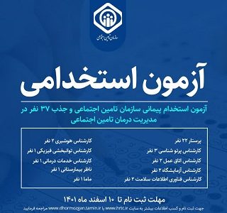 آزمون استخدام پیمانی سازمان تامین اجتماعی و جذب ۳۷ نفر در مدیریت درمان تامین اجتماعی