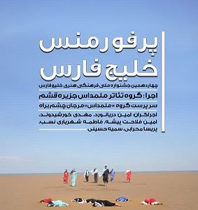 اجرای پرفورمنس خلیج فارس در بندر خمیر    