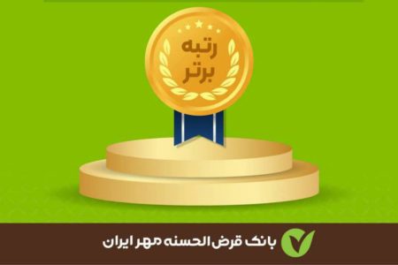 بانک قرض‌الحسنه مهر ایران؛ پیشتاز ارائه خدمات نوین غیرحضوری/ استقبال گسترده مشتریان