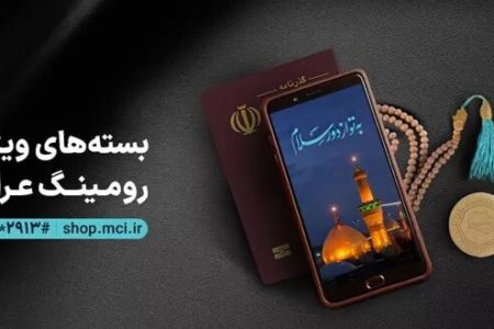 اعلام جزییات بسته‌های رومینگ همراه اول ویژه عرفه تا اربعین