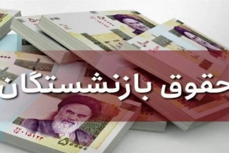 هزارتوی‌اصلاح حقوق‌بازنشستگان تامین‌اجتماعی