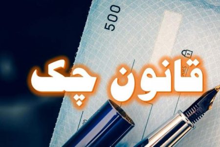 آخرین وضعیت اجرای قانون چک