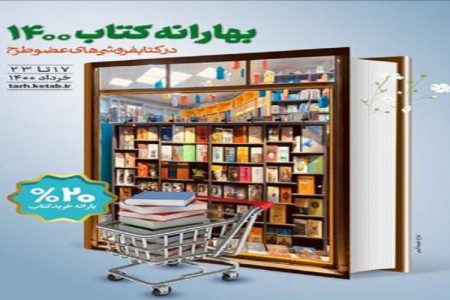 طرح بهارانه کتاب ۱۴۰۰ به مدت ٢ روز تمدید شد