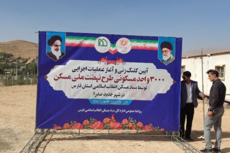 ۳ هزار واحد مسکونی در قالب طرح نهضت ملی مسکن در شهر صدرا شیراز ساخته می‌شود
