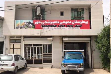 راه اندازی نخستین بیمارستان دامپزشکی خوزستان در شوشتر