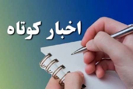 اخبار کوتاه از منطقه اورامانات استان کرمانشاه