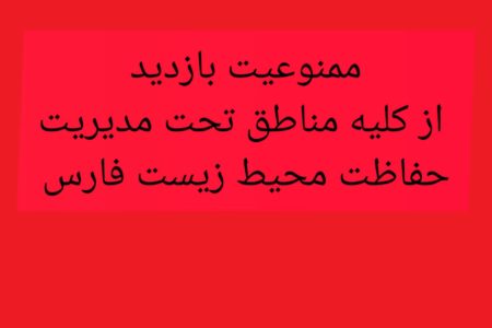 بازدید از مناطق تحت مدیریت محیط زیست فارس تا عادی شدن شرایط ممنوع شد