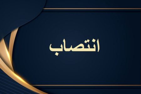 مدیر جدید آموزش و پرورش شهرستان پاسارگاد استان فارس منصوب شد