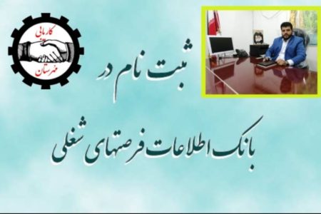 ثبت‌نام در سامانه بانک اطلاعات اداره تعاون، کار و رفاه اجتماعی کاملا رایگان است