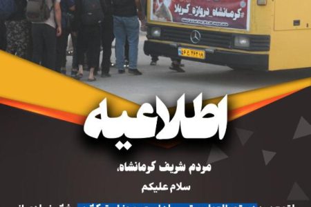 اطلاعیه سازمان حمل و نقل مسافر شهرداری کرمانشاه در خصوص کمبود اتوبوس‌های درون شهری در ایام اربعین