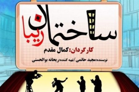 نمایش «ساختمان زیبا» به روی صحنه رفت