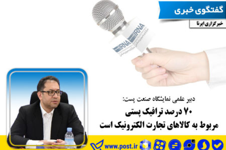 ۷۰ درصد ترافیک پستی مربوط به کالاهای تجارت الکترونیک است