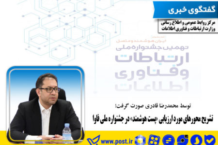 تشریح محورهای مورد ارزیابی پست هوشمند در جشنواره ملی فاوا