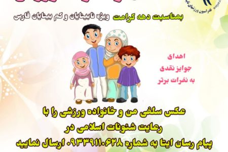 فراخوان مسابقه عکس سلفی من و خانواده ورزش