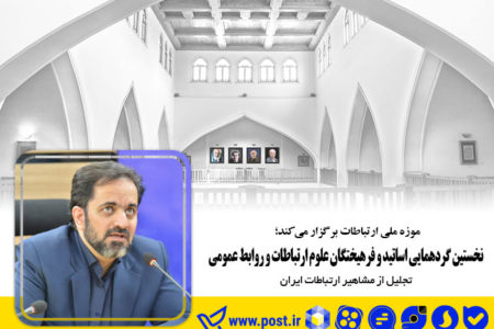 نخستین گردهمایی اساتید و فرهیختگان علوم ارتباطات و روابط عمومی