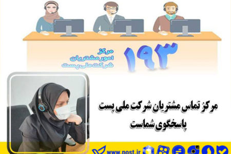 مرکز تماس مشتریان شرکت ملی پست پاسخگوی شماست