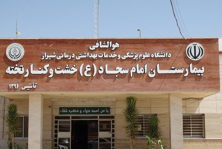 پنجمین دستگاه همودیالیز بیمارستان حضرت امام سجاد(ع) خشت و کنارتخته خریداری شد