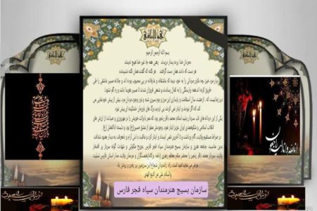 پیام تسلیت سازمان بسیج هنرمندان سپاه فجر فارس در پی درگذشت سردار رنجبر
