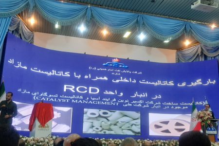 رونمایی از کاتالیست RCD ساخت ایران در شرکت پالایش نفت امام خمینی(ره) شازند