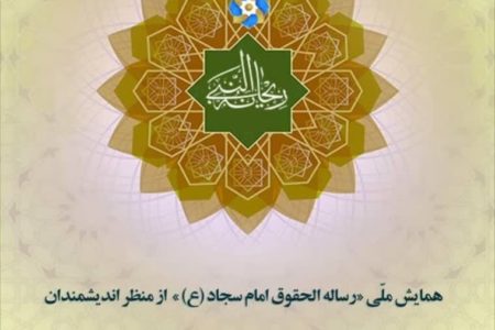 با پیام آیت الله العظمی جوادی آملی؛ نخستین همایش ملی رساله الحقوق امام سجاد(ع) برگزار شد