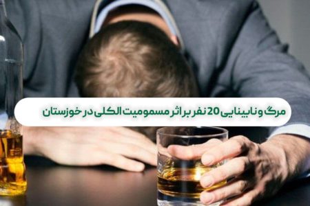 مرگ و نابینایی ۲۰ نفر بر اثر مسمومیت الکلی در خوزستان