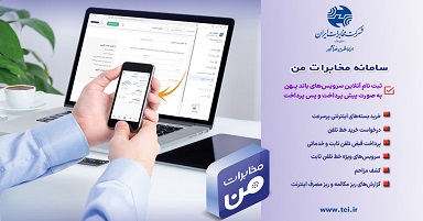 ارائه بسته های ترافیکی شرکت مخابرات ایران به مناسبت روز جهانی ارتباطات