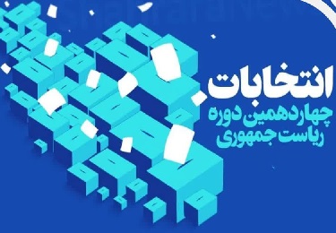 آغاز به کار هیئت اجرایی شهرستان بندرعباس/۳۹۴ شعبه اخذ رأی در بندرعباس مهیای انتخابات می شوند