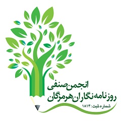 پیام تسلیت انجمن صنفی روزنامه‌نگاران استان هرمزگان در پی شهادت رئیس جمهور و هیئت همراه