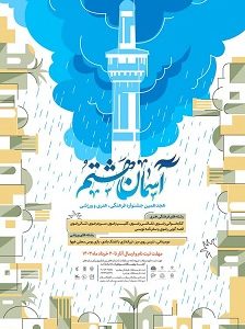 اعلام فراخوان هجدهمین جشنواره فرهنگی، هنری ‌و ورزشی آسمان هشتم