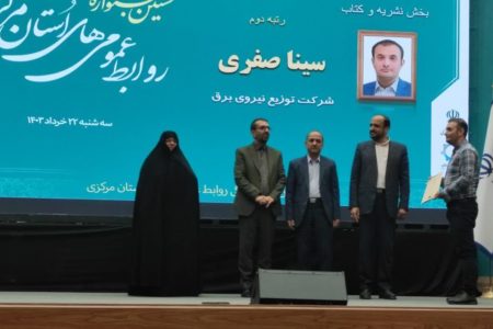 کسب سه رتبه برتر توسط توزیع برق در نخستین جشنواره تولیدات روابط عمومی های استان مرکزی