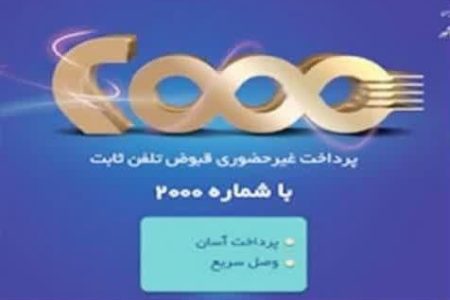 ۲۰۰۰ سریعترین و مطمئن ترین روش پرداخت قبوض تلفن ثابت