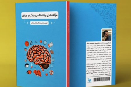 کتاب مولفه‌های روانشناسی موثر در ورزش منتشر شد