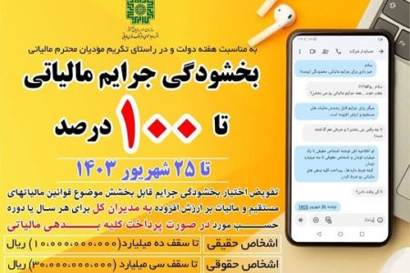 بخشودگی جرائم مالیاتی تا ۱۰۰ درصد