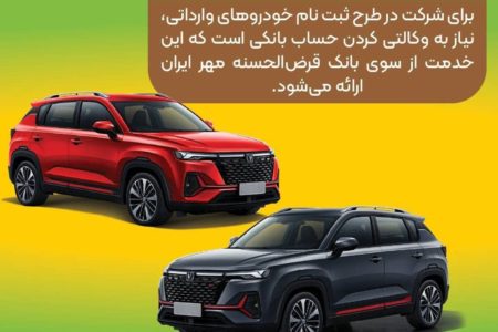 حساب وکالتی نزد بانک قرض‌الحسنه مهر ایران برای ثبت‌نام خودروهای وارداتی