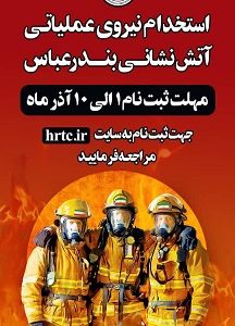 ثبت‌نام آزمون استخدامی نیروی پیمانی مشاغل عملیاتی آتش‌نشانی آغاز شد