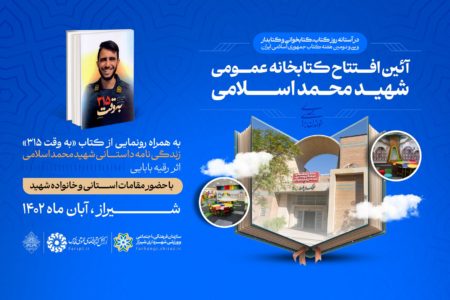 کتابخانه عمومی «شهید محمد اسلامی» در شهر شیراز افتتاح می‌شود 