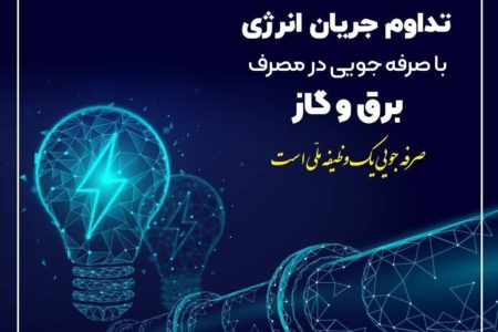 ضرورت همکاری مشترکان در کاهش ۲۰ درصدی مصرف انرژی