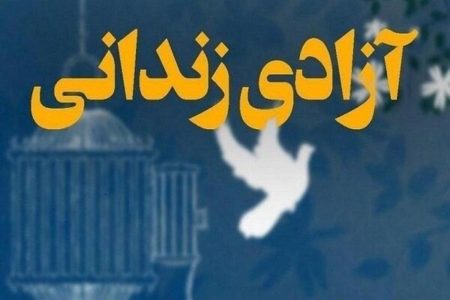 آزادی ۱۴ زندانی دزفولی توسط ستاد دیه